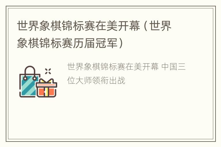 世界象棋锦标赛在美开幕（世界象棋锦标赛历届冠军）