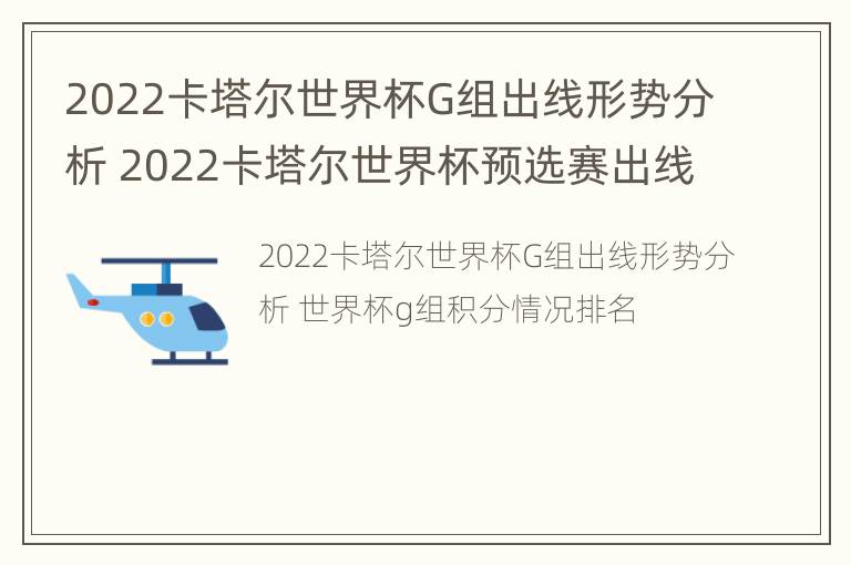 2022卡塔尔世界杯G组出线形势分析 2022卡塔尔世界杯预选赛出线规则