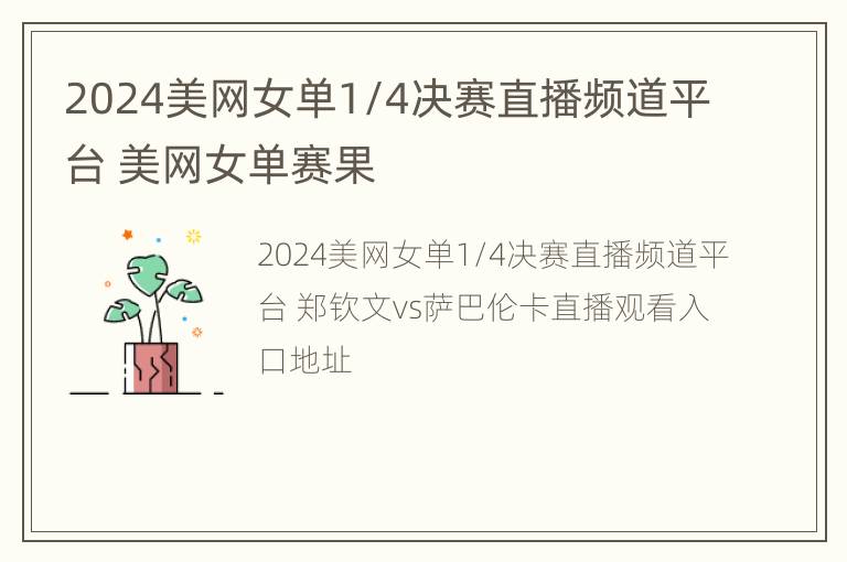 2024美网女单1/4决赛直播频道平台 美网女单赛果