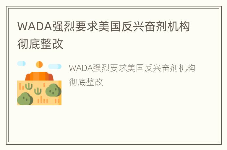 WADA强烈要求美国反兴奋剂机构彻底整改