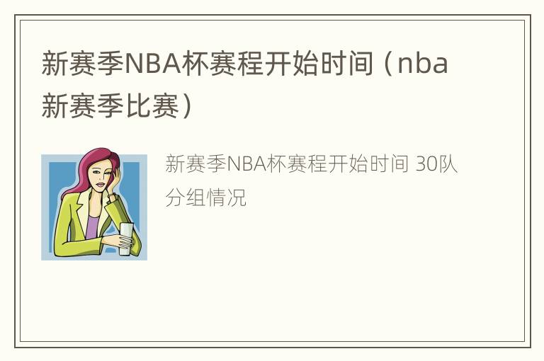 新赛季NBA杯赛程开始时间（nba新赛季比赛）