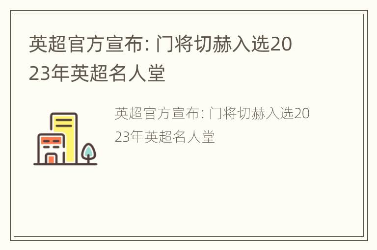 英超官方宣布：门将切赫入选2023年英超名人堂