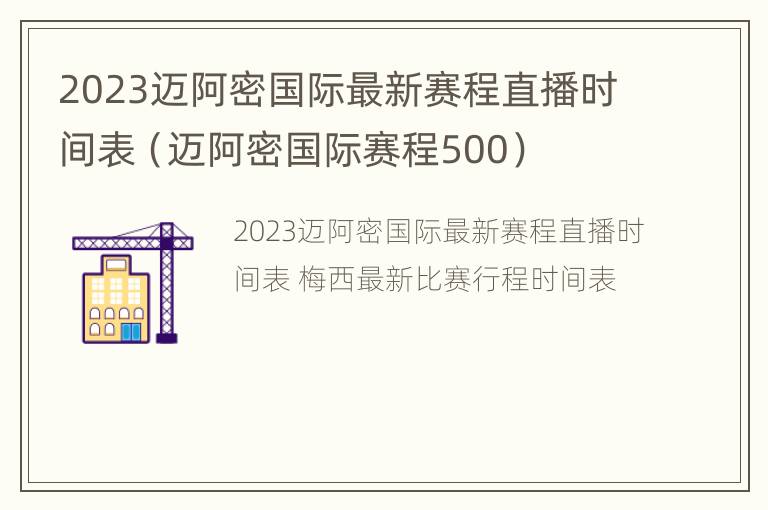 2023迈阿密国际最新赛程直播时间表（迈阿密国际赛程500）