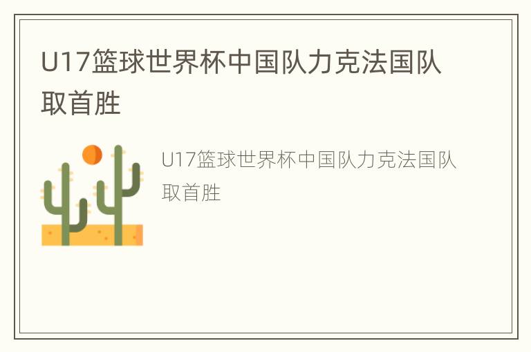 U17篮球世界杯中国队力克法国队取首胜