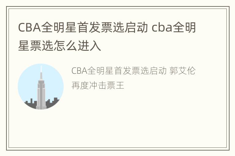 CBA全明星首发票选启动 cba全明星票选怎么进入