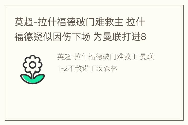 英超-拉什福德破门难救主 拉什福德疑似因伤下场 为曼联打进86球超贝克汉姆