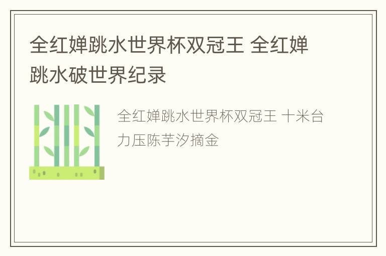 全红婵跳水世界杯双冠王 全红婵跳水破世界纪录