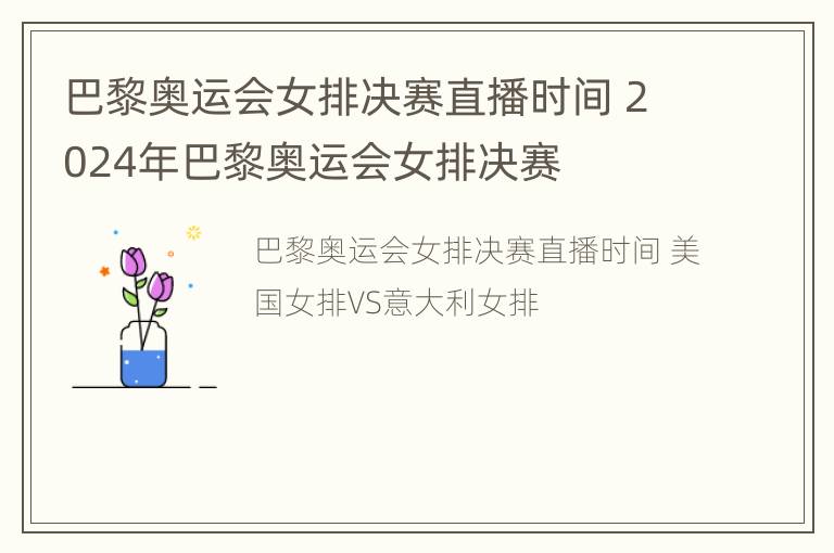 巴黎奥运会女排决赛直播时间 2024年巴黎奥运会女排决赛