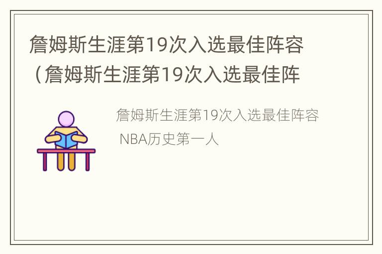 詹姆斯生涯第19次入选最佳阵容（詹姆斯生涯第19次入选最佳阵容是）