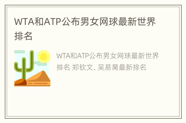 WTA和ATP公布男女网球最新世界排名