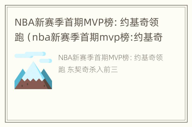 NBA新赛季首期MVP榜：约基奇领跑（nba新赛季首期mvp榜:约基奇领跑是谁）