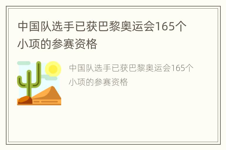 中国队选手已获巴黎奥运会165个小项的参赛资格