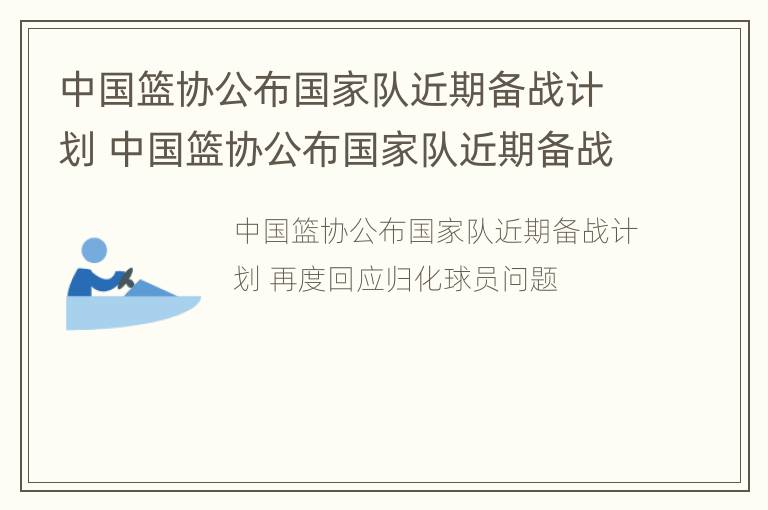 中国篮协公布国家队近期备战计划 中国篮协公布国家队近期备战计划吗