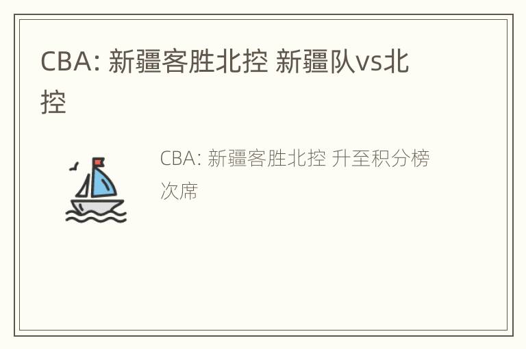 CBA：新疆客胜北控 新疆队vs北控