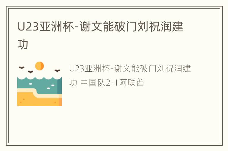 U23亚洲杯-谢文能破门刘祝润建功