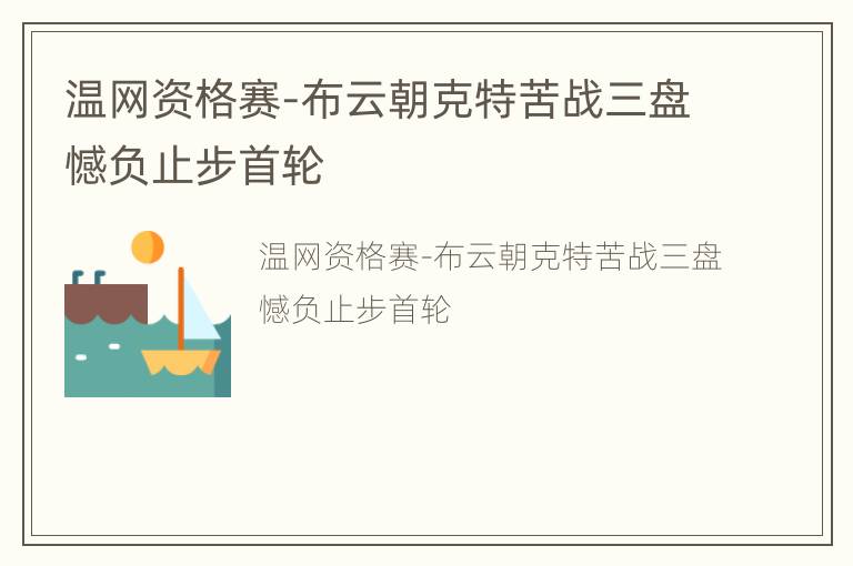 温网资格赛-布云朝克特苦战三盘憾负止步首轮