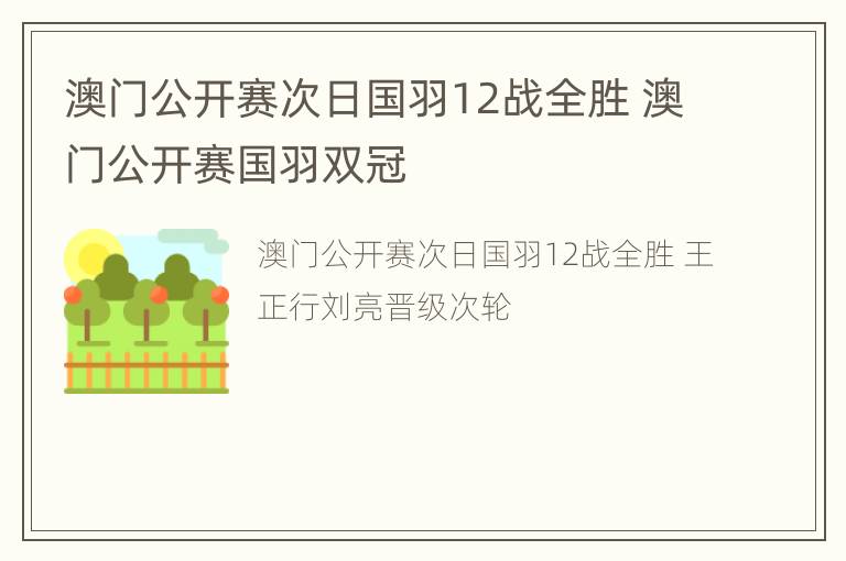 澳门公开赛次日国羽12战全胜 澳门公开赛国羽双冠