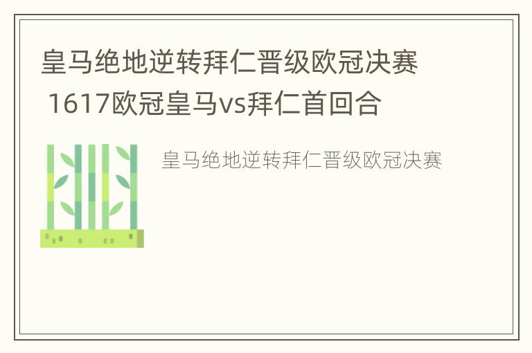 皇马绝地逆转拜仁晋级欧冠决赛 1617欧冠皇马vs拜仁首回合