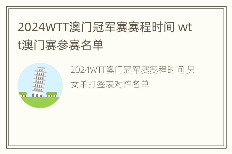 2024WTT澳门冠军赛赛程时间 wtt澳门赛参赛名单