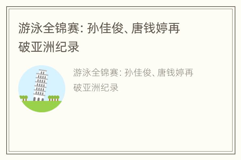 游泳全锦赛：孙佳俊、唐钱婷再破亚洲纪录