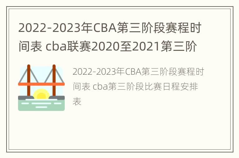 2022-2023年CBA第三阶段赛程时间表 cba联赛2020至2021第三阶段赛程表