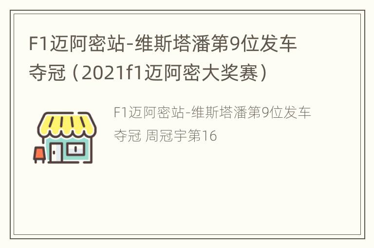 F1迈阿密站-维斯塔潘第9位发车夺冠（2021f1迈阿密大奖赛）