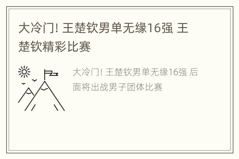 大冷门！王楚钦男单无缘16强 王楚钦精彩比赛