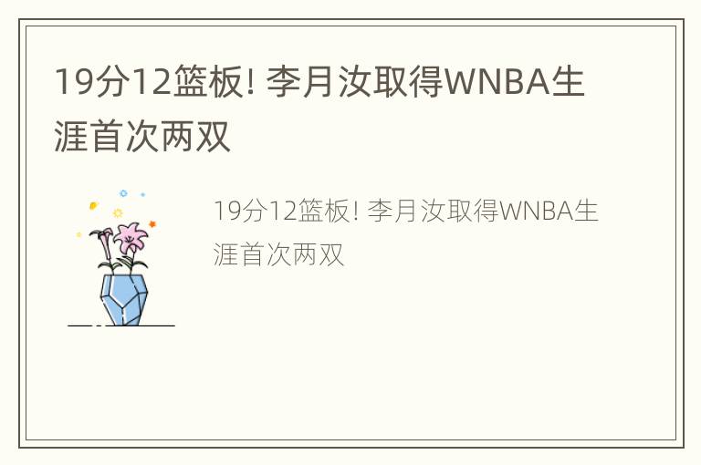 19分12篮板！李月汝取得WNBA生涯首次两双