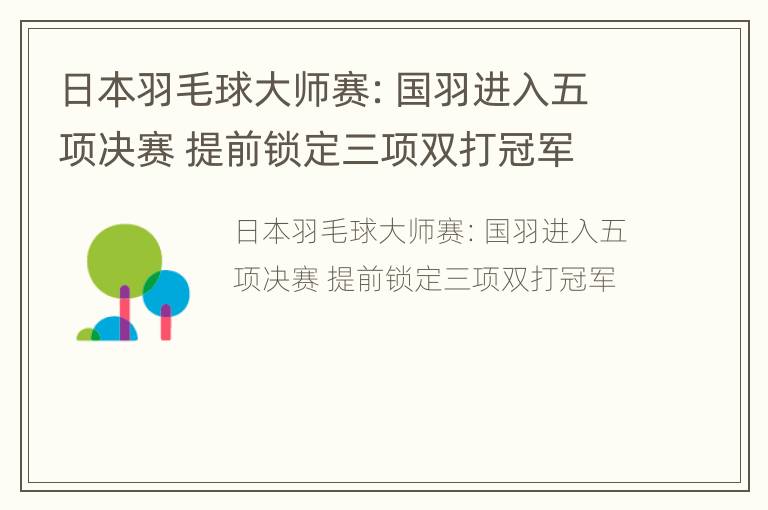 日本羽毛球大师赛：国羽进入五项决赛 提前锁定三项双打冠军