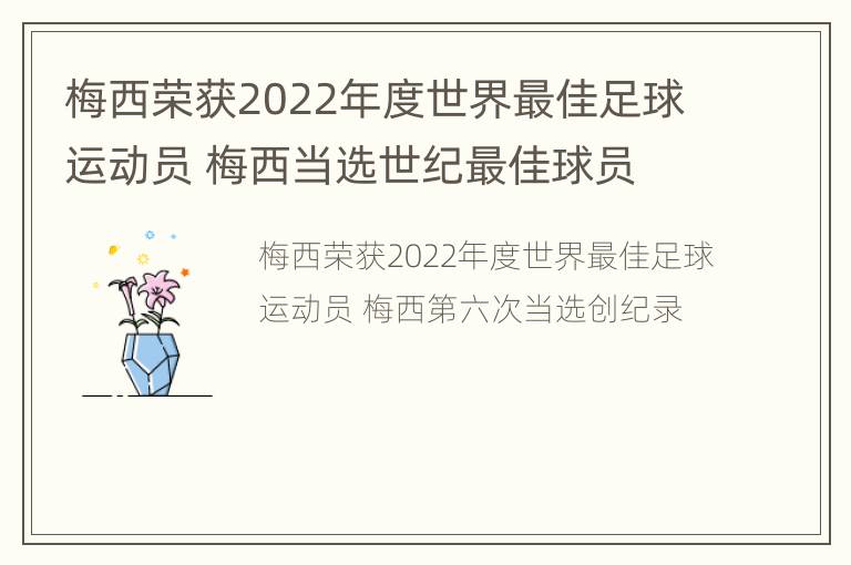 梅西荣获2022年度世界最佳足球运动员 梅西当选世纪最佳球员