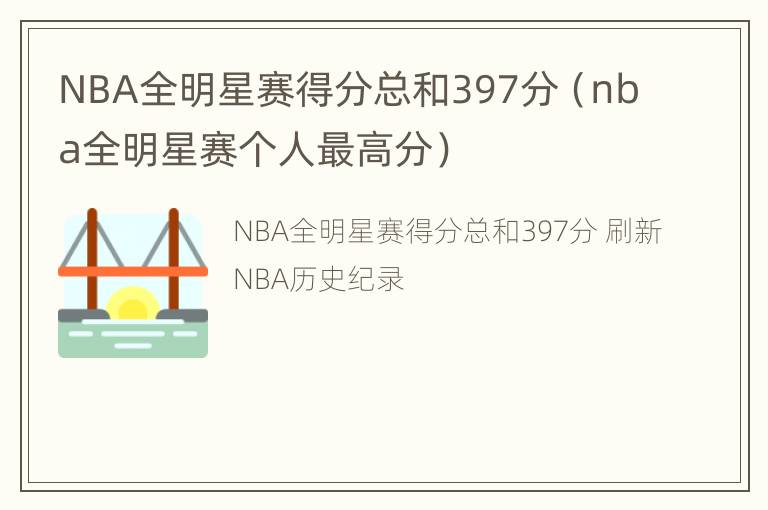 NBA全明星赛得分总和397分（nba全明星赛个人最高分）