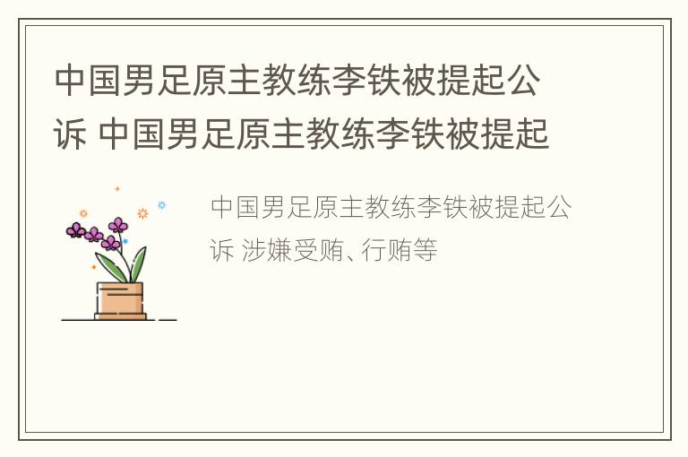 中国男足原主教练李铁被提起公诉 中国男足原主教练李铁被提起公诉了吗