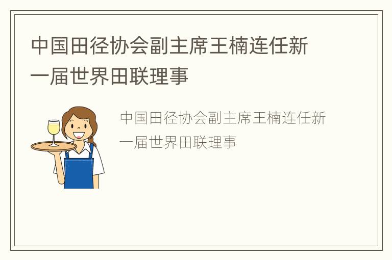 中国田径协会副主席王楠连任新一届世界田联理事