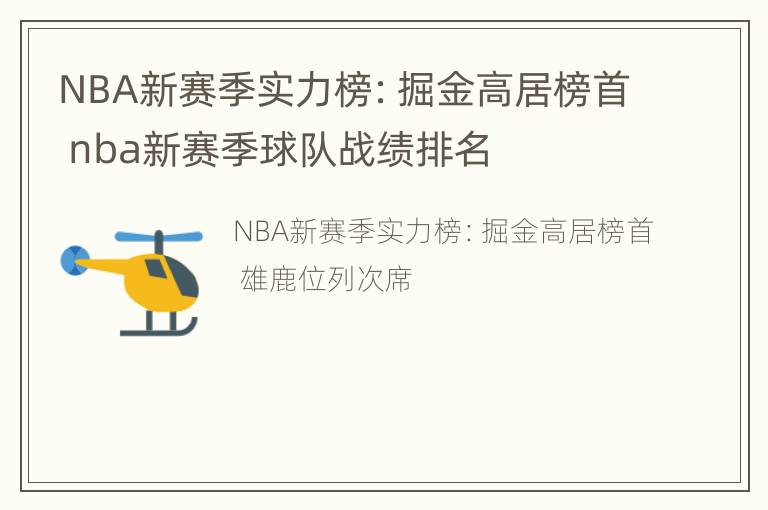 NBA新赛季实力榜：掘金高居榜首 nba新赛季球队战绩排名