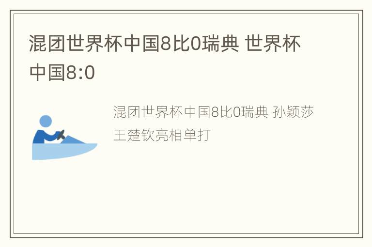 混团世界杯中国8比0瑞典 世界杯中国8:0