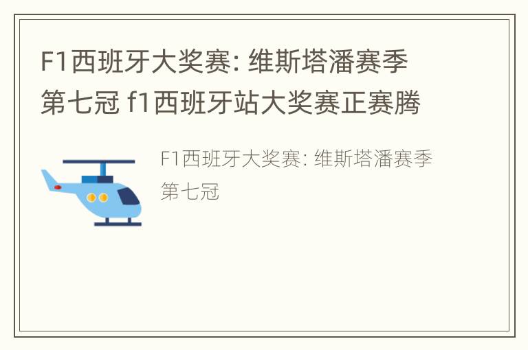 F1西班牙大奖赛：维斯塔潘赛季第七冠 f1西班牙站大奖赛正赛腾讯视频原声回放