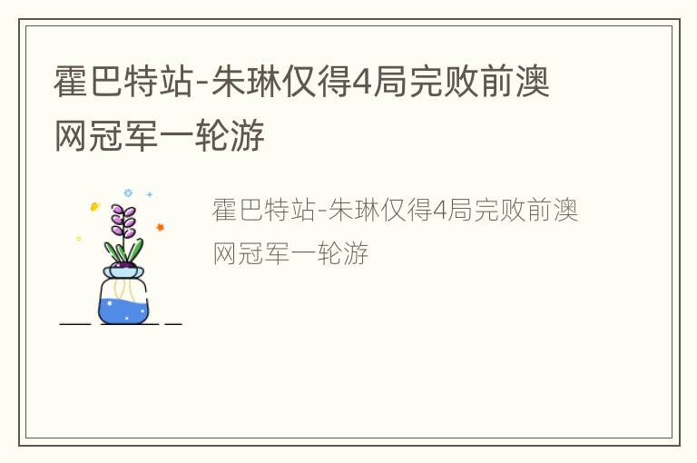 霍巴特站-朱琳仅得4局完败前澳网冠军一轮游