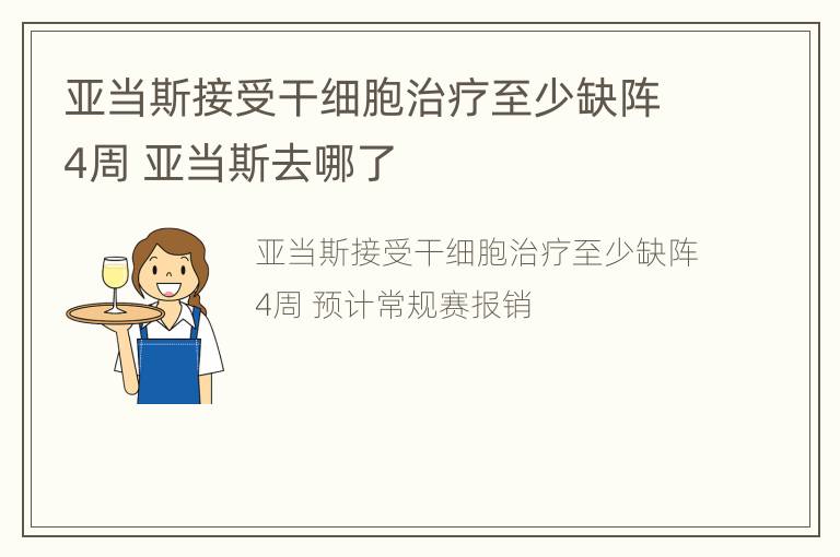 亚当斯接受干细胞治疗至少缺阵4周 亚当斯去哪了