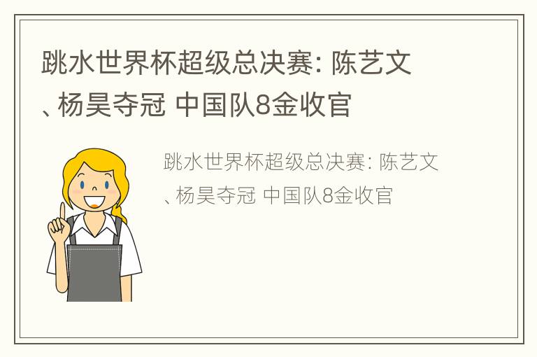 跳水世界杯超级总决赛：陈艺文、杨昊夺冠 中国队8金收官