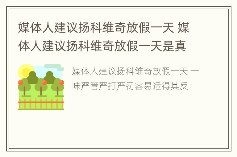 媒体人建议扬科维奇放假一天 媒体人建议扬科维奇放假一天是真的吗