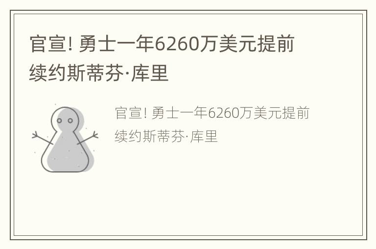 官宣！勇士一年6260万美元提前续约斯蒂芬·库里