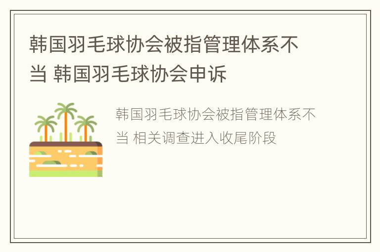 韩国羽毛球协会被指管理体系不当 韩国羽毛球协会申诉