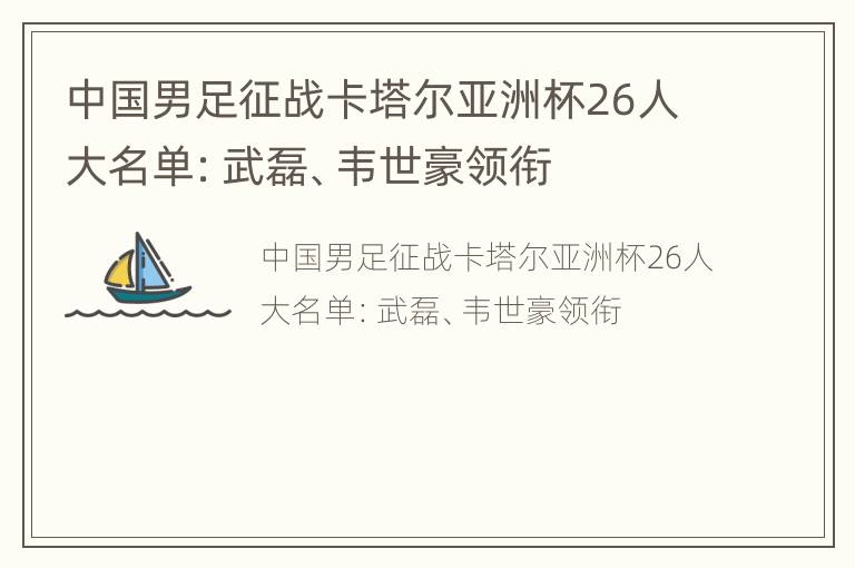 中国男足征战卡塔尔亚洲杯26人大名单：武磊、韦世豪领衔