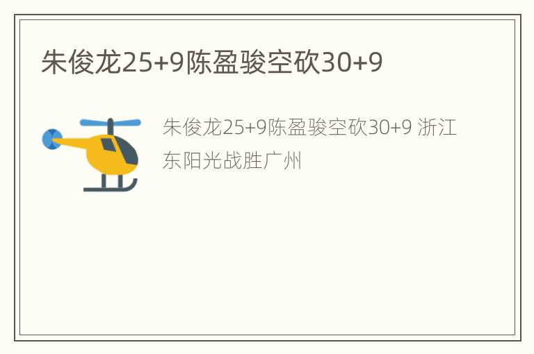 朱俊龙25+9陈盈骏空砍30+9