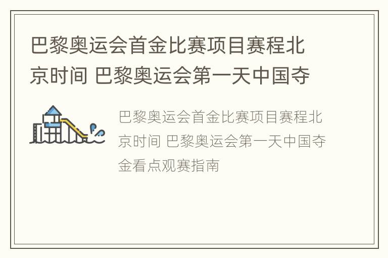 巴黎奥运会首金比赛项目赛程北京时间 巴黎奥运会第一天中国夺金看点观赛指南