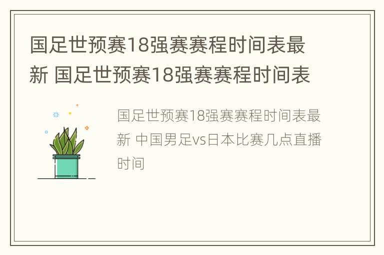 国足世预赛18强赛赛程时间表最新 国足世预赛18强赛赛程时间表最新版