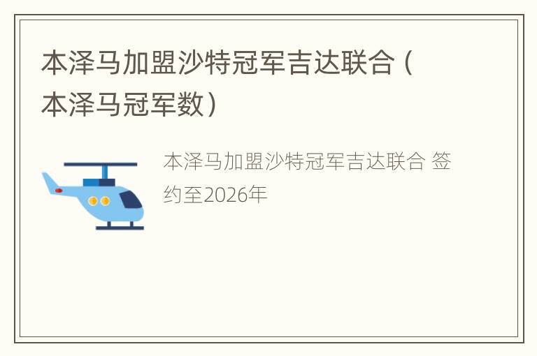 本泽马加盟沙特冠军吉达联合（本泽马冠军数）