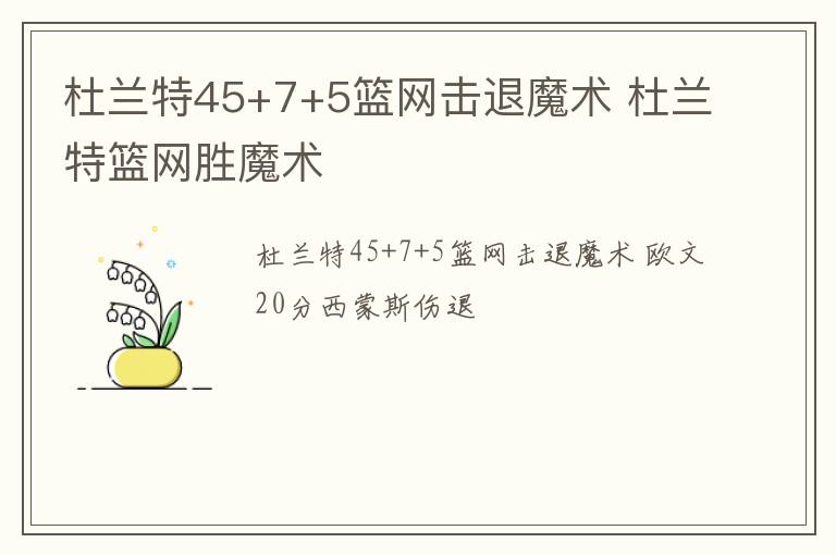 杜兰特45+7+5篮网击退魔术 杜兰特篮网胜魔术