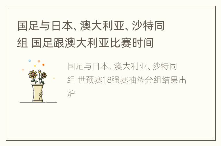 国足与日本、澳大利亚、沙特同组 国足跟澳大利亚比赛时间