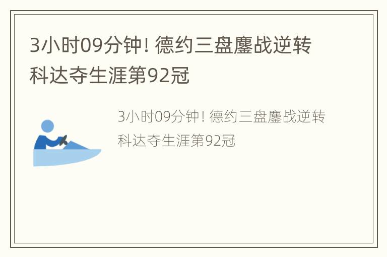 3小时09分钟！德约三盘鏖战逆转科达夺生涯第92冠